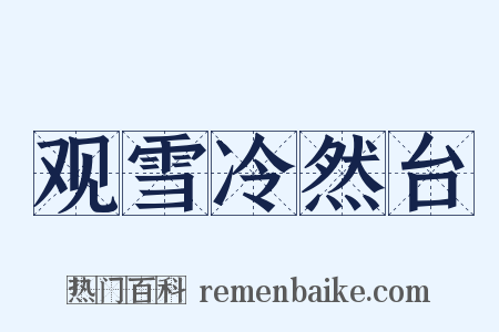 观雪冷然台是什么意思的图片